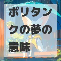 ポリタンクの夢のサムネイル画像