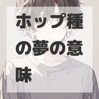 ホップ種の夢のサムネイル画像