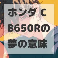 ホンダ CB650Rの夢のサムネイル