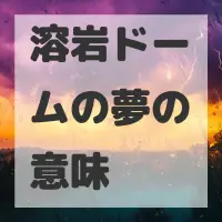 溶岩ドームの夢のサムネイル画像