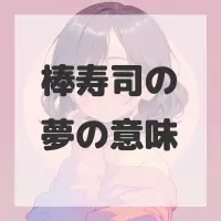 棒寿司の夢のサムネイル画像