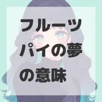 フルーツパイの夢のサムネイル