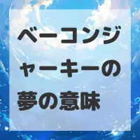ベーコンジャーキーの夢のサムネイル