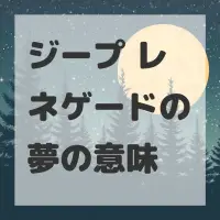 ジープ レネゲードの夢のサムネイル