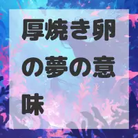 厚焼き卵の夢のサムネイル