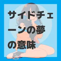 サイドチェーンの夢のサムネイル