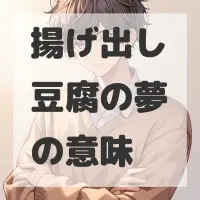 揚げ出し豆腐の夢のサムネイル画像