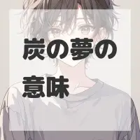 炭の夢のサムネイル画像