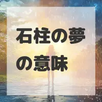 石柱の夢のサムネイル画像