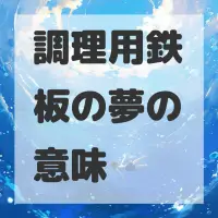 調理用鉄板の夢のサムネイル画像