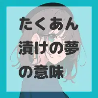 たくあん漬けの夢のサムネイル画像