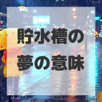 貯水槽の夢のサムネイル画像