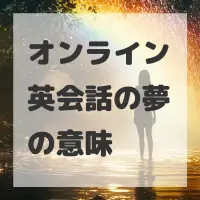 オンライン英会話の夢のサムネイル