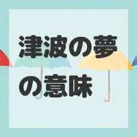 津波の夢のサムネイル画像