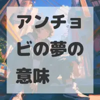 アンチョビの夢のサムネイル