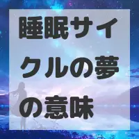 睡眠サイクルの夢のサムネイル画像