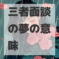 三者面談の夢のサムネイル