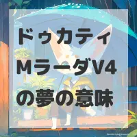 ドゥカティ MラーダV4の夢のサムネイル