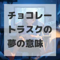 チョコレートラスクの夢のサムネイル