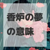 香炉の夢のサムネイル画像