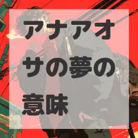 アナアオサの夢のサムネイル