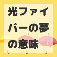 光ファイバーの夢のサムネイル画像