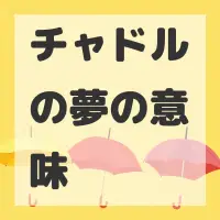 チャドルの夢のサムネイル画像