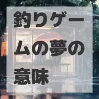 釣りゲームの夢のサムネイル画像