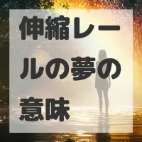 伸縮レールの夢のサムネイル