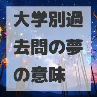 大学別過去問の夢のサムネイル画像