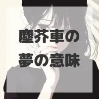 塵芥車の夢のサムネイル