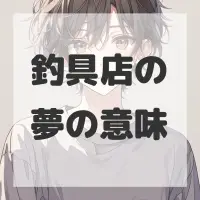 釣具店の夢のサムネイル