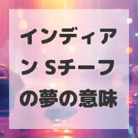 インディアン Sチーフの夢のサムネイル