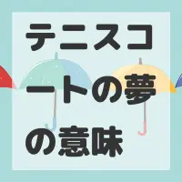 テニスコートの夢のサムネイル