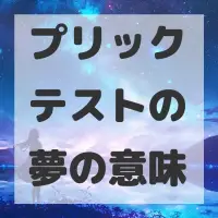プリックテストの夢のサムネイル画像
