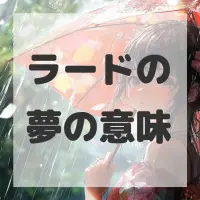 ラードの夢のサムネイル画像