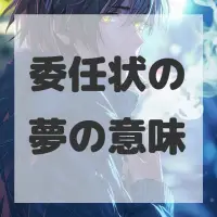 委任状の夢のサムネイル画像