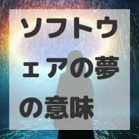 ソフトウェアの夢のサムネイル