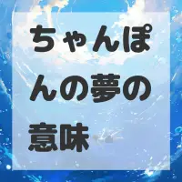 ちゃんぽんの夢のサムネイル