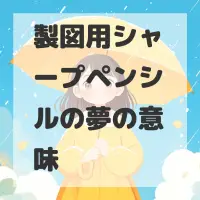 製図用シャープペンシルの夢のサムネイル