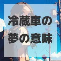 冷蔵車の夢のサムネイル