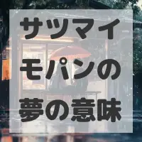 サツマイモパンの夢のサムネイル