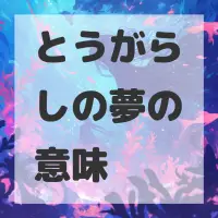 とうがらしの夢のサムネイル画像
