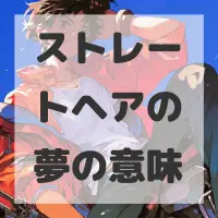 ストレートヘアの夢のサムネイル