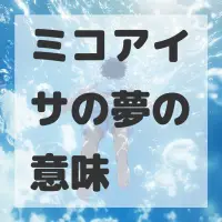 ミコアイサの夢のサムネイル画像