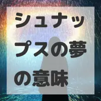 シュナップスの夢のサムネイル