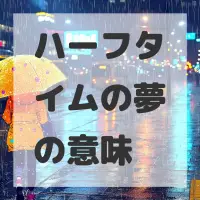 ハーフタイムの夢のサムネイル画像