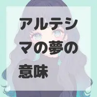 アルテシマの夢のサムネイル画像