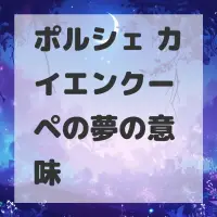 ポルシェ カイエンクーペの夢のサムネイル