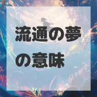 流通の夢のサムネイル画像